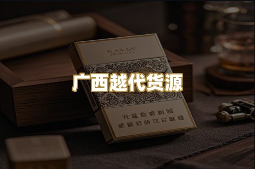 广西越代货源
