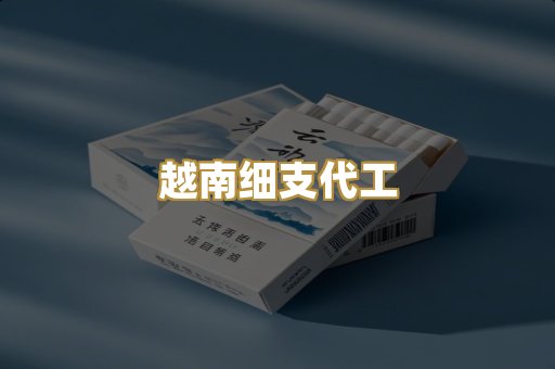 越南细支代工